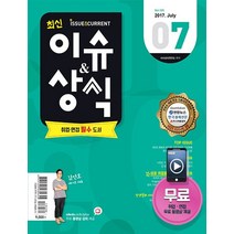 최신 이슈&상식 7월호(2017):, 시대고시기획