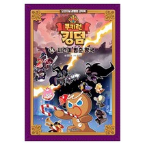 쿠키런 킹덤 14: 시간이 멈춘 왕국(사은품)