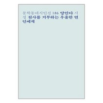 천사를 거부하는 우울한 연인에게 / 문학동네서적 도서 책 | SPEED배송 | 안전포장 | 사은품 | (전1권)