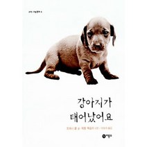 강아지가 태어났어요, 제롬 웩슬러 사진/이보라 역, 비룡소