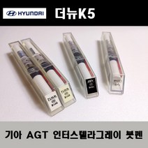 기아 순정품 더뉴K5 AGT 인터스텔라그레이 붓펜 카페인트 차량용 자동차 도색 투명 스프레이 컴파운드 퍼티 빠데 프라이머 브랜딩클리너 신나 시너 종이사포 무광블랙, 선택:AGT 인터스텔라그레이 붓펜(모비스)+투명붓펜