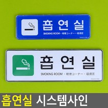 흡연부스 표시 흡연실 사인 안내 표지 판 아크릴 다국어, 제품선택, 대-화이트