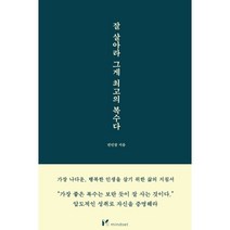 잘 살아라 그게 최고의 복수다, 권민창 저, 마인드셋(Mindset)