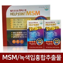 헬프조인트엠에스엠 180정 6개월분 (MSM 글루코사민)