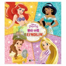 디즈니_프린세스_쁘띠_스티커_미니북_아트 E271, 상세페이지 참조