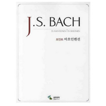 포인트 바흐인벤션(인벤션 신포니아), 편집부 저, 삼호뮤직