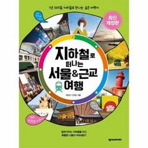지하철로 떠나는 서울 근교여행 최신개정판, 상품명