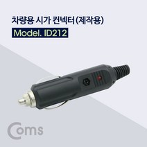 ADID212 차량용 시가 컨넥터 / 커넥터(제작용) / 시가잭(시거잭)