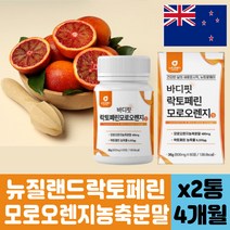 유기농 풋 사과 추출 분말 장용성 락토페린 모로오렌지 건강 식품 추천 40대 50대 60대 여성 필수 맞춤 하루 데일리 종합 차전자피 과라나 추출 분말 저분자 어린 콜라겐 펩타이드