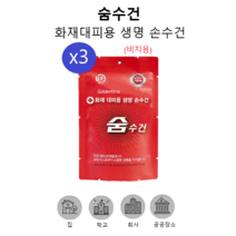 트윈스몰 화재대피용 생명 손수건 숨수건 방독면대용 구조손수건 재난안전 인증 (비치용), 3개