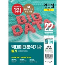 2022 이기적 빅데이터분석기사 필기 기본서:최신 기출분석 반영 + 동영상 강의 무료 제공 + CBT 온라인 모의고사, 영진닷컴