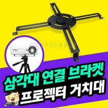 [프로젝터매니아] 빔프로젝터 삼각대 브라켓 PJM-TB1 안정적 거치가능, 단일속성