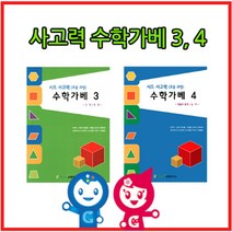 하beee_창의가베교재 수학가2권 학습 수학가 초등가 큰솔카프라 큰가 가활동지 아동 가교재♥ress, ♥resuruction!!