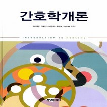 NSB9788960693883 새책-스테이책터 [간호학개론 (이선옥 외)]---정담미디어-이선옥 외 지음-간호학 일반-20140320 출간-판형 193, 간호학개론 (이선옥 외)