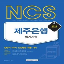 웅진북센 NCS 제주은행 필기시험 일반직RS직신입행원채용대비 2019하반기, One color | One Size@1