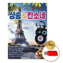 (더지엠)USB_한국인이가장좋아하는샹송_칸소네95곡, 영샵쿠팡 본상품선택