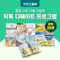 [도서대여] 틱톡 디베이트 프로그램 키즈스콜레 사회동화 4세-9세, 30일