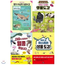 [전집] (전4권)왠지 이상하고 유쾌한 모든도감 세트(양장)[사은품증정(노트 혹은 연필)] : 왠지 이상한 동물도감/이런 모습 처음이야! 의외로 유쾌한 생물..., 아울북(전집)