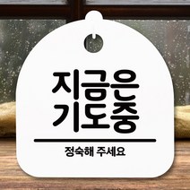 뭉키데코 표지판 안내판 팻말 푯말 알림판 감성문패 사무실표찰 사인 경고판_S5_248_지금은 기도중_(H20)_화이트, 248_지금은 기도중_(H20)_화이트