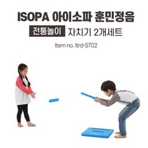 [아이소파] 유아체육교구 전통놀이 자치기 2개세트 Itrd-ST02