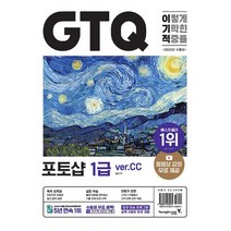 2023 이기적 GTQ 포토샵 1급 ver.CC 책