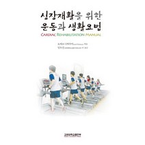 심장재활을 위한 운동과 생활요법, 고려대학교출판부