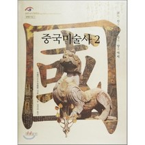 중국미술사 2 : 위 진부터 수 당까지, 다른생각, 진웨이누오 저/홍기용,김미라 공역