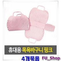 YottaPVC메쉬 목욕바구니 4개-핑크 다용도바구니 장바구니