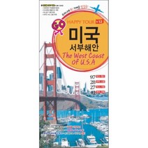 미국 서부해안, 혜지원, MOOK 편집실 편