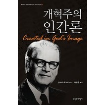 개혁주의 인간론, 부흥과개혁사, 앤서니 후크마 저/이용중 역
