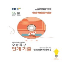 EBS 수능특강 연계 기출 2024 수능대비 영어지문 영어+영어독해연습 2023, 없음, 영어영역