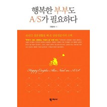 행복한 부부도 A/S가 필요하다:45년간 결혼생활을 해 온 상담전문가의 고백, 행복한 부부도 A/S가 필요하다, 연문희(저),학지사,(역)학지사,(그림)학지사, 학지사