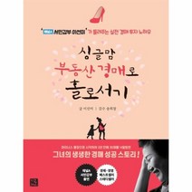 싱글맘부동산경매로홀로서기 개정판 채널A서민갑부이선미 가들려주는실전경매투자노하우, 상품명