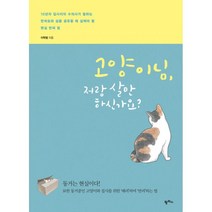 고양이님 저랑 살 만하신가요? : 10년차 집사이자 수의사가 말하는 반려묘와 삶을 공유할 때 살펴야 할 현실 반려 팁