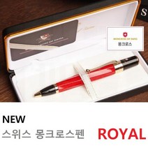 스위스 몽크로스볼펜 로얄 고급서명형 볼펜선물, 로얄 레드(인쇄요청)