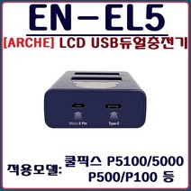 ARCHE (ARCHE)니콘 EN-EL5 LCD USB듀얼충전기 C타입가능 쿨픽스 S10 7900 5900 P6000 P5100 P510 P80 P530, (ARCHE)니콘 EN-EL5 LCD USB 듀얼충전기