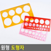 골든트리 원형 도형자 모형자 도형그리기 모양틀자, 대 (랜덤색상)