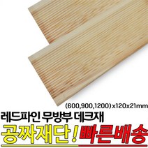 레드파인 무방부 천연데크재 (600 900 1200)x120x21mm 천연원목 테라스 옥상바닥 데크재, 900x120x21mm