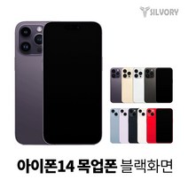 아이폰14 프리미엄 목업폰 모형폰 목각폰 전시용목업 (블랙화면), 14promax, 실버