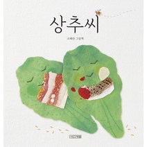 상추씨:조혜란 그림책, 사계절