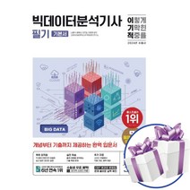 2024 이기적 빅데이터분석기사 필기 기본서 -빅분기 자격증 교재 수험서 입문서 영진닷컴 -책갈피볼펜제공