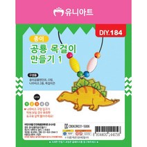 유니아트 1000 종이 공룡 목걸이 만들기 1번, 50개