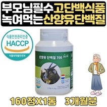 어르신 단백질보충제 산양유 우유 단백질 알약 3개월 식약처인증 산양분유 알약 형태 츄어블 네덜란드산 100% 산양우유 단백질 프로틴 60대 70대 할아버지 할머니 생신 선물