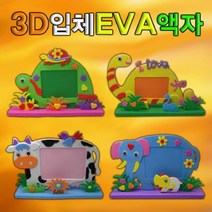 h70 (HM)3D 입체 EVA액자 만들기(동물) 공룡 사진액자/액자세트/액자틀/인테리어액자/앤틱액자/거실액자/액자/소형액자/캔버스액자/빈티지액자