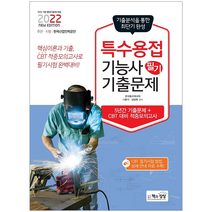 책과상상 2022 특수용접기능사 필기 기출문제집/ 나중식 김법헌 자격증 시험대비 책 도서