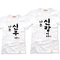 팔짱3번 커플티셔츠 웨딩촬영커플룩 신혼여행 결혼사진커플티 빅사이즈 반팔 부모님커플티