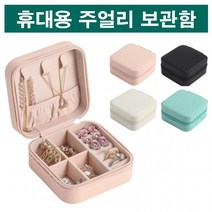 주얼리보관함 진열 정리 지퍼 보석정리함 악세사리 귀걸이 목걸이정리 반지꽂이 쥬얼리 미니 파우치 여행