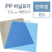 제본용표지 반투명 P.P PP B5 0.5mm (100매/BOX)