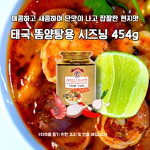 미트팬트리 태국 현지 똠양탕용 칠리 시즈닝 454g