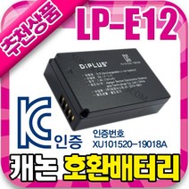 무료 KC인증 캐논 LP-E12 호환 배터리 EOS M100 100D